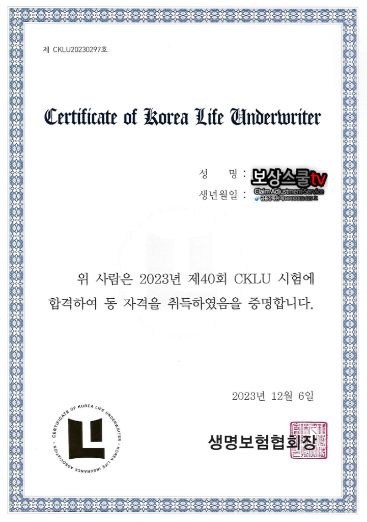 생명보험심사역 (CKLU)